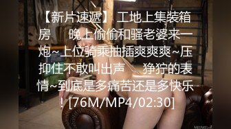 【新片速遞】 工地上集装箱房❤️晚上偷偷和骚老婆来一炮~上位骑乘抽插爽爽爽~压抑住不敢叫出声❤️狰狞的表情~到底是多痛苦还是多快乐！[76M/MP4/02:30]