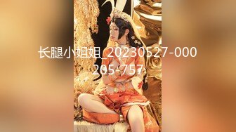 长腿小姐姐_20230527-000205-757