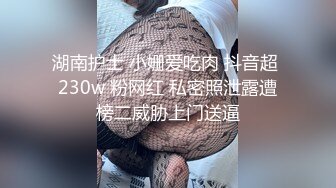 湖南护士 小姗爱吃肉 抖音超 230w 粉网红 私密照泄露遭榜二威胁上门送逼