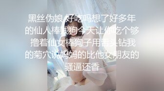 黑丝伪娘 好吃吗想了好多年的仙人棒贱狗今天让你吃个够 撸着仙女棒狗子用舌头钻我的菊穴说妈妈的比他女朋友的骚逼还香