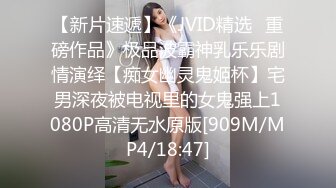 【新片速遞】《JVID精选✅重磅作品》极品波霸神乳乐乐剧情演绎【痴女幽灵鬼姬杯】宅男深夜被电视里的女鬼强上1080P高清无水原版[909M/MP4/18:47]