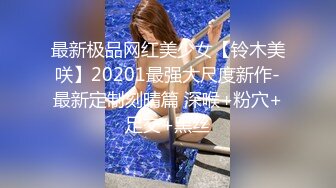 最新极品网红美少女【铃木美咲】20201最强大尺度新作-最新定制刻晴篇 深喉+粉穴+足交+黑丝