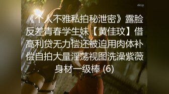 《个人不雅私拍秘泄密》露脸反差青春学生妹【黄佳玟】借高利贷无力偿还被迫用肉体补偿自拍大量淫荡视图洗澡紫薇身材一级棒 (6)