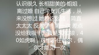 认识很久 长相甜美的 姐姐，离过婚 自己带女儿生活，从来没想过 她能这么骚，简直 太太太 反差了！第一次 差点没给我吸干。真是30如狼，40如虎啊，可惜不住首尔，偶尔才能见一次