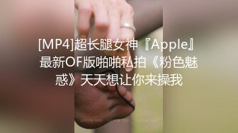 [MP4]超长腿女神『Apple』最新OF版啪啪私拍《粉色魅惑》天天想让你来操我