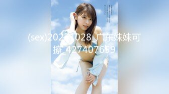 (sex)20231028_广东妹妹可撩_427407659