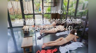 澡堂子内部员工偷拍多位高颜值美女洗澡换衣服 (4)