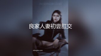 良家人妻初尝肛交