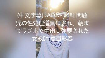 (中文字幕) [ADN-348] 問題児の性処理道具にされ、朝までラブホで中出し強要された女教師 夏目彩春