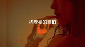 我老婆的自拍