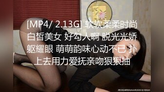 [MP4/ 2.13G] 软软柔柔时尚白皙美女 好勾人啊 脱光光娇躯耀眼 萌萌韵味心动不已 扑上去用力爱抚亲吻狠狠抽