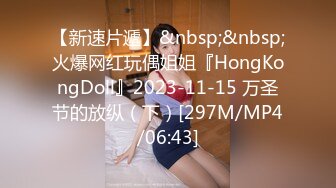 【新速片遞】&nbsp;&nbsp;火爆网红玩偶姐姐『HongKongDoll』2023-11-15 万圣节的放纵（下）[297M/MP4/06:43]