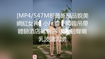 [MP4/547MB]最新極品貌美網紅女神▌小桃醬 ▌情趣吊帶體驗酒店鴛鴦浴 後入翹臀嫩乳波濤洶湧