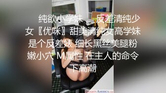 ❤️纯欲小学妹❤️反差清纯少女〖优咪〗甜美清纯女高学妹是个反差婊 细长黑丝美腿粉嫩小穴 M属性 在主人的命令下高潮