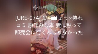 [URE-074] 愛弓りょう×熟れコミ 原作みな本 妻に黙って即売会に行くんじゃなかった