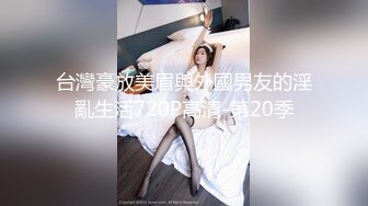 台灣豪放美眉與外國男友的淫亂生活720P高清-第20季