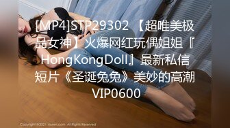 [MP4]STP29302 【超唯美极品女神】火爆网红玩偶姐姐『HongKongDoll』最新私信短片《圣诞兔兔》美妙的高潮 VIP0600