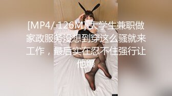 [MP4/ 126M] 大学生兼职做家政服务没想到穿这么骚就来工作，最后实在忍不住强行让他爆