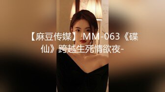 【麻豆传媒】 MM-063《碟仙》跨越生死情欲夜-