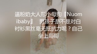 逼粉奶大人形小母狗『Nuomibaby』✅男孩子是不是对白衬衫黑丝毫无抵抗力呢？自己坐上哥哥