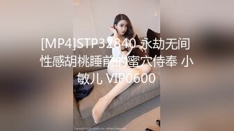 [MP4]STP32840 永劫无间 性感胡桃睡前的蜜穴侍奉 小敏儿 VIP0600