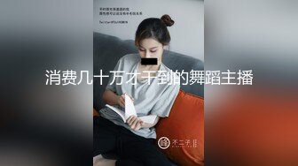 消费几十万才干到的舞蹈主播