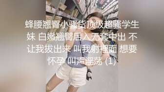 蜂腰翘臀小骚货顶级超骚学生妹 白嫩翘臀后入无套中出 不让我拔出来 叫我射裡面 想要怀孕 叫声淫荡 (1)