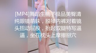 [MP4]舞蹈生桃子极品美臀清纯眼镜萌妹，脱掉内裤对着镜头扭动屁股，抬起双腿特写逼逼，坐在枕头上摩擦掰穴