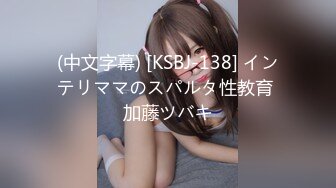 (中文字幕) [KSBJ-138] インテリママのスパルタ性教育 加藤ツバキ