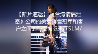 【新片速遞】 《台湾情侣泄密》公司的美女销售冠军和客户之间的秘密被曝光[751M/MP4/10:22]