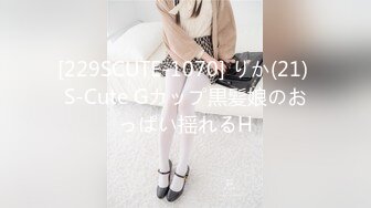 [229SCUTE-1070] りか(21) S-Cute Gカップ黒髪娘のおっぱい揺れるH