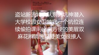 盗站新流特攻队系列坑神潜入大学校园女卫独守一个坑位连续偸拍课间出来方便的美眉双麻花辫清纯可爱美女很撩人