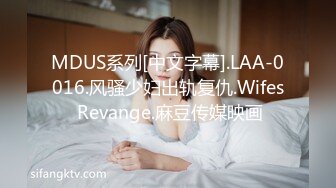 MDUS系列[中文字幕].LAA-0016.风骚少妇出轨复仇.Wifes Revange.麻豆传媒映画