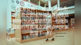 《反差女神❤️泄密》爆炸伤害！前女团成员盛世容颜极品模特chung最新私拍~名宿海滩拍拍写真喝点酒烤点肉完事进屋干一炮