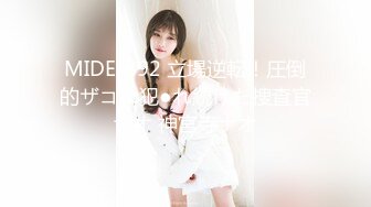 MIDE-892 立場逆転！圧倒的ザコに犯●れ続けた捜査官ナオ 神宮寺ナオ