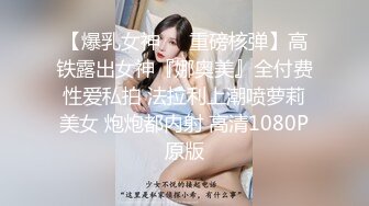 【爆乳女神❤️重磅核弹】高铁露出女神『娜奥美』全付费性爱私拍 法拉利上潮喷萝莉美女 炮炮都内射 高清1080P原版