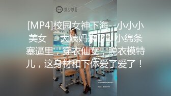 [MP4]校园女神下海--小小小美女❤️大姨妈来了，小绵条塞逼里，穿衣仙女，脱衣模特儿，这身材和下体爱了爱了！