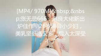 [MP4/ 970M]&nbsp;&nbsp;张无忌666，泡良大佬新出炉佳作，26岁离异小少妇，美乳坚挺活又多，后入太深受不了