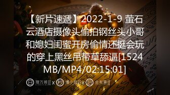 【新片速遞】2022-1-9 萤石云酒店摄像头偷拍钢丝头小哥和媳妇闺蜜开房偷情还挺会玩的穿上黑丝吊带草舔逼[1524MB/MP4/02:15:01]