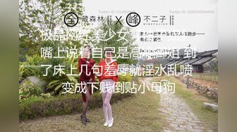 极品网红美少女『柚子猫』 嘴上说着自己是高冷御姐 到了床上几句羞辱就淫水乱喷 变成下贱倒贴小母狗