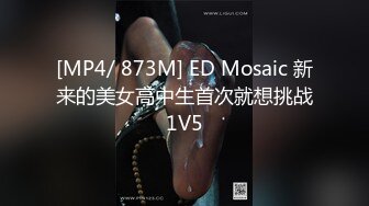 [MP4/ 873M] ED Mosaic 新来的美女高中生首次就想挑战1V5