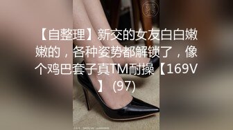 【自整理】新交的女友白白嫩嫩的，各种姿势都解锁了，像个鸡巴套子真TM耐操【169V】 (97)