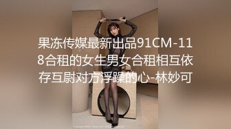 果冻传媒最新出品91CM-118合租的女生男女合租相互依存互尉对方浮躁的心-林妙可