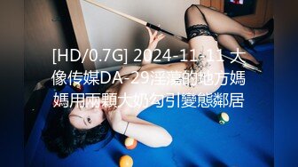 [HD/0.7G] 2024-11-11 大像传媒DA-29淫蕩的地方媽媽用兩顆大奶勾引變態鄰居