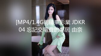 [MP4/1.4GB]精東影業 JDKR04 忘記交電費的鄰居 由奈