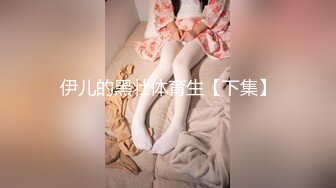 伊儿的黑壮体育生【下集】