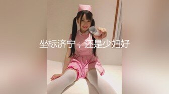 坐标济宁，还是少妇好