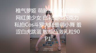 稚气萝姬 萌新推特00后露脸网红美少女 白莉爱吃巧克力 私拍Cos斗罗大陆最萌小舞 羞涩白虎跳蛋 敏感凸激乳粒90P1