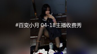 #百变小月 04-18主播收费秀