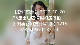 【新片速遞】 2022-10-20-23流出酒店情趣炮房偷拍❤️多对男女炮友开房啪啪[1215MB/MP4/02:35:29]